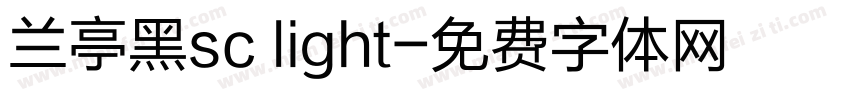 兰亭黑sc light字体转换